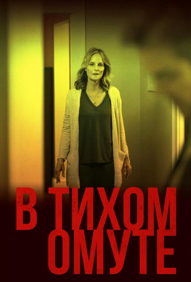 Фильм В тихом омуте (2019) смотреть онлайн бесплатно в хорошем качестве